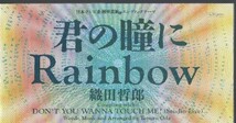 ◆8cmCDS◆織田哲郎/君の瞳にRainbow/ドラマ「刑事貴族3」主題歌_画像1