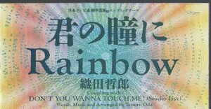 ◆8cmCDS◆織田哲郎/君の瞳にRainbow/ドラマ「刑事貴族3」主題歌