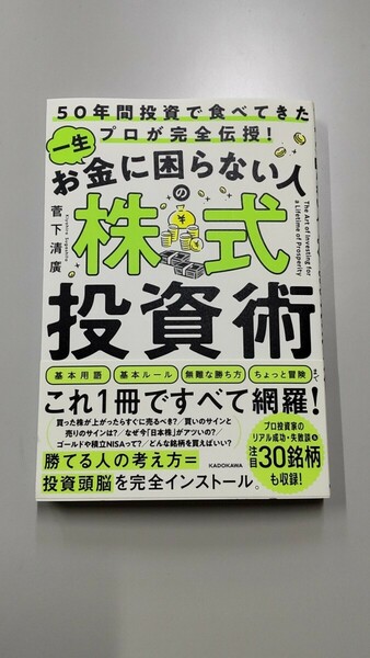 一生お金に困らない人の株式投資術　５０年間投資で食べてきたプロが完全伝授！ 菅下清廣／著　新品