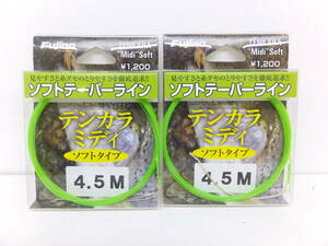 セール◆テンカラ◆フジノライン◆ソフトテーパーライン　テンカラ ミディ ソフトタイプ　4.5m　2個セット◆定価￥2,640(税込)◆30％OFF