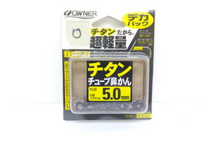 セール◆鮎鼻かん◆オーナー◆　チタンチューブ鼻かん　5.0号◆定価￥2,200円(税込)◆30％OFF