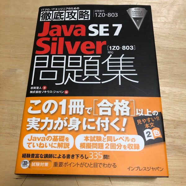 Java SE7 Silver問題集〈1Z0―803〉対応 試験番号1Z0―8…