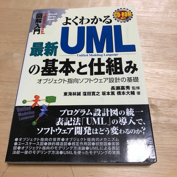 よくわかる最新UMLの基本と仕組み オブジェクト指向ソフトウェア設計の基礎