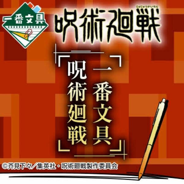 ｢早い者勝ち｣ 呪術廻戦 1番文具 購入しないイイネは御遠慮ください