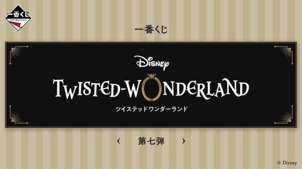 「早い者勝ち」 ツイステッドワンダーランド 1番くじ 購入しないイイネは御遠慮ください