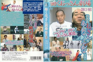 【値下げ】2107-1 ケース無し 働くおっさん劇場 【第2巻】松本人志 ＊他にも多数出品中 ＊10枚まで同梱可能250円