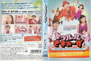 【大幅値下げ】2147 ケース無し トゥルルさまぁ～ず ～色なんか見てるヤツいなかったでしょ？この世に～ ＊他にも出品中 ＊10枚同梱250円