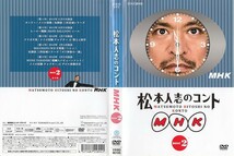 1900-1 ケース無し 松本人志のコント MHK 2 松本人志 浜田雅功 友近 六平直政 保坂尚輝 板尾創路 ※他にも出品中 ※10枚まで同梱可能250円_画像1