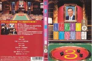 【値下げ】2133 ケース無し 人志松本のすべらない話 其之参 ケンドーコバヤシ 宮川大輔 ＊他にも多数出品中 ＊10枚まで同梱可能250円