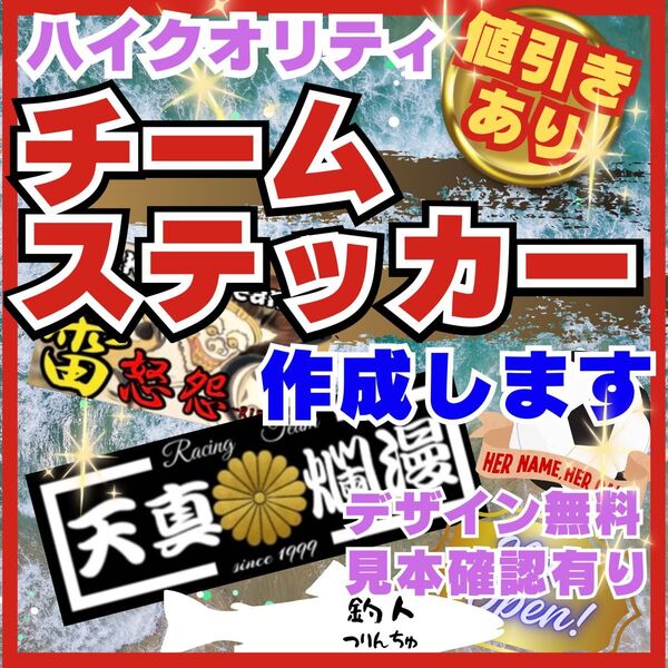 オーダーチームステッカー作成 車、バイク、デコトラ、サークル、イベント、などに