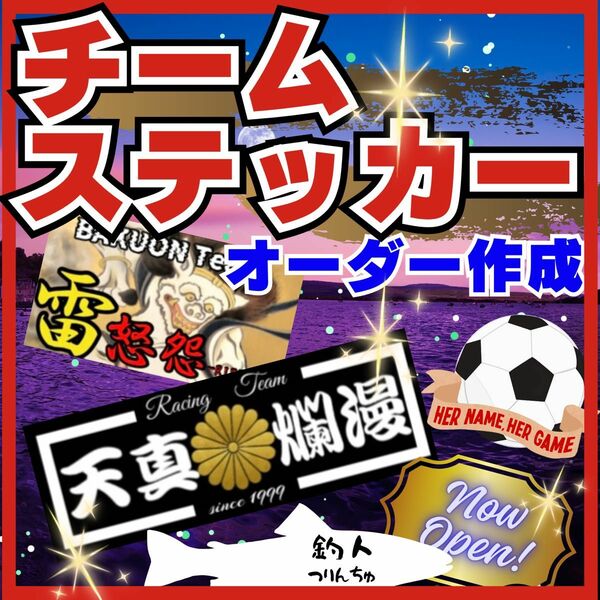 チームステッカー作成　オーダー受付　屋外仕様　チーム、クラブ、会社、デコトラ等に ステッカー シール トラック 右翼 暴走族 