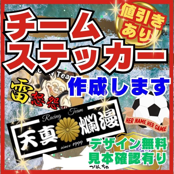チームステッカー作成 オーダー受付 屋外仕様 チーム、クラブ、会社、デコトラ等に