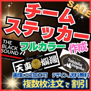 チームステッカー作成　オーダー受付　屋外仕様　チーム、クラブ、会社、デコトラ等に 車　バイク　トラック カスタム