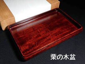 ■栗の木 煎茶盆 長方盆 角盆 木工芸 栗盆 茶時 煎茶道具 木製 お盆 幅35.5cm 元箱 木箱