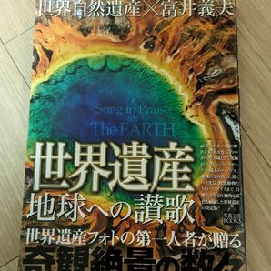 地球への讃歌　世界自然遺産×富井義夫 （写真工房ＢＯＯＫＳ） 富井義夫／写真　写真工房ＢＯＯＫＳ／編集