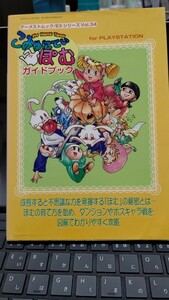 中古本　こみゅにてぃぽむ　ガイドブック　ゲーメストムック EXシリーズ Vol.34　新声社　