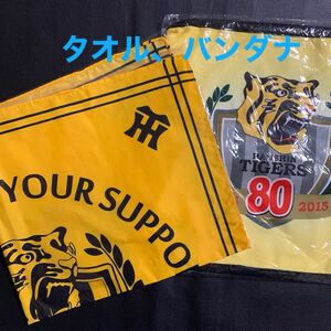 阪神タイガース 創設80周年記念品 タオル 、バンダナ2個セット 新品未開封