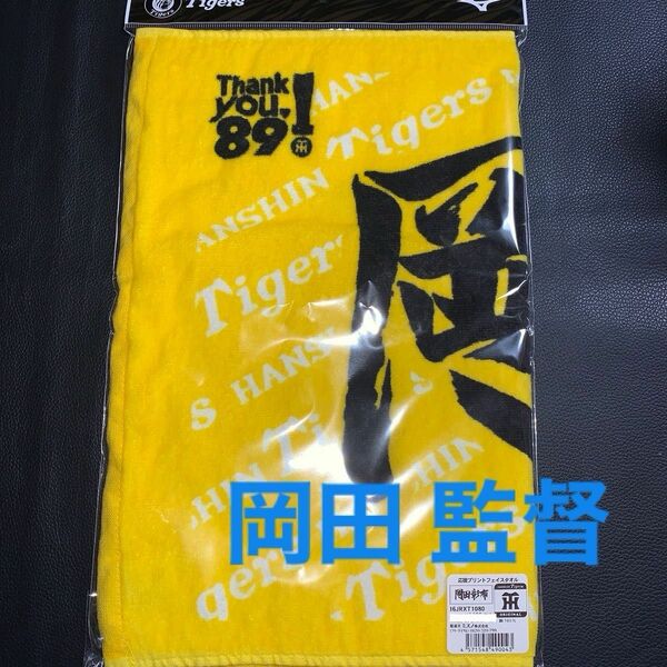 阪神タイガース 岡田 監督 応援プリントフェイスタオル 新品未開封