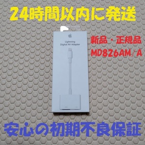 新品 未開封 アップル Apple ライトニング デジタル アダプタ Lightning Digital AV Adapter MD826AM/A HDMI 映像用 ケーブル