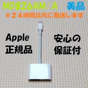 美品 アップル Apple ライトニング デジタル AV アダプタ Lightning Digital AV Adapter MD826AM/A HDMI 変換 映像機器 映像用 ケーブル