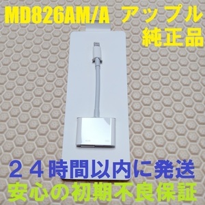 アップル Apple ライトニング デジタル AV アダプタ Lightning Digital AV Adapter MD826AM/A HDMI 変換 映像機器 映像用 ケーブル