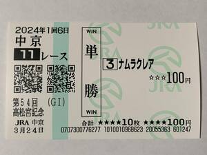 JRA 2024年 第54回 高松宮記念 ナムラクレア 現地 単勝馬券 中京競馬場 競馬