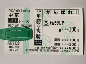 JRA 2024年 第54回 高松宮記念 ナムラクレア 現地 応援馬券 中京競馬場 競馬