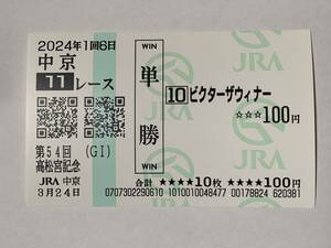 JRA 2024年 第54回 高松宮記念 ビクターザウィナー 現地 単勝馬券 中京競馬場 競馬