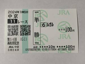 JRA 2024年 第54回 高松宮記念 ルガル 現地 単勝馬券 中京競馬場 競馬