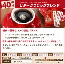 【ビタークラシック】 澤井珈琲　ハイクオリティコーヒー　ドリップパック　40袋_画像4