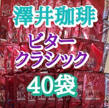 【ビタークラシック】 澤井珈琲　ハイクオリティコーヒー　ドリップパック　40袋_画像1