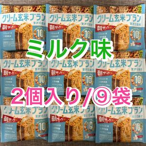 【9袋】クリーム玄米ブラン　ミルク味　贅沢10素材　朝ザック！　