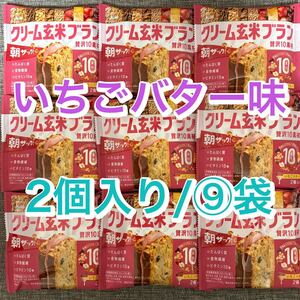 【9袋】クリーム玄米ブラン　いちごバター味　贅沢10素材　朝ザック！ 