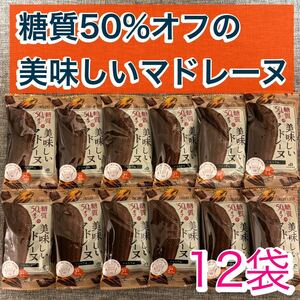 中島大祥堂　ロカボスタイル　糖質50%オフの美味しいマドレーヌ　ショコラ　12袋