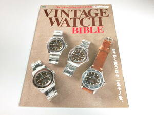 ◆別冊 Lightning ヴィンテージウォッチバイブル　VINTAGE WATCH BIBLE 雑誌 ROLEX ライトニング ロレックス