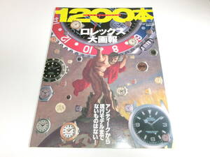 ◆ロレックス大画報 デイトナ サブマリーナ エクスプローラー GMTマスター VINTAGE WATCH 雑誌 ROLEX 