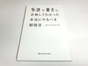 ★多浪で東大に合格してわかった本当にやるべき勉強法 東京大学多浪交流会 大学受験