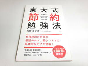 ★東大式節約勉強法　世帯年収３００万円台で東大に合格できた理由 布施川天馬／著　大学受験