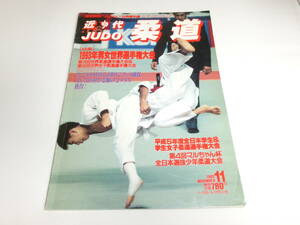 ★近代柔道 1993年11月号 JUDO 田村亮子 谷亮子