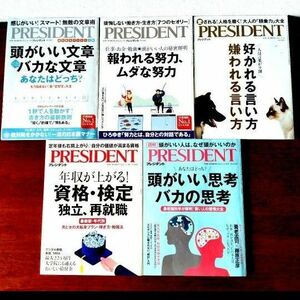 PRESIDENT (プレジデント)　雑誌x5冊