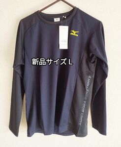 MIZUNO　ミズノ　ロングTシャツ　メンズＬ　 吸汗 速乾　【新品未使用】