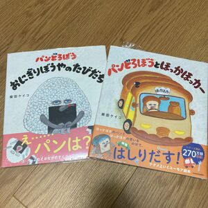 パンどろぼうとほっかほっカー おにぎりぼうやのなびだに 絵本 柴田ケイコ パンどろぼう