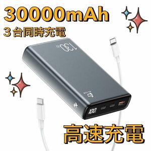 モバイルバッテリー PD対応 30000mAh 100W高速充電 3台同時充電 大容量 PSE認証済み スマホ