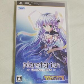 【PSP】 planetarian （プラネタリアン） ～ちいさなほしのゆめ～ [チャリティー版］