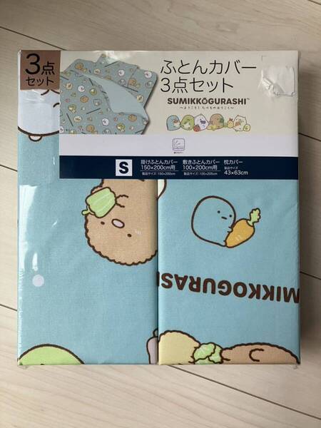 新品 すみっコぐらし ふとんカバー 3点セット シングル 掛けふとんカバー 敷きふとんカバー 枕カバー
