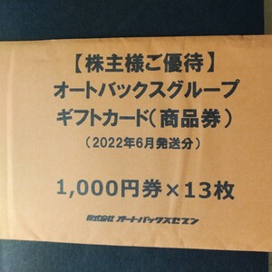 オートバックス株主優待券52,000円分