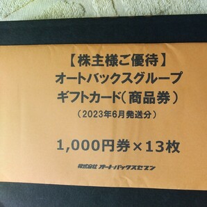 オートバックス株主優待券52,000円分の画像3