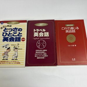 これで通じる英会話　超実用版 他2冊