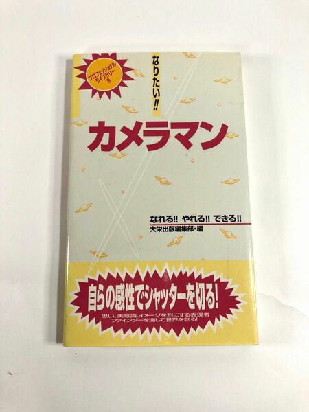なりたい！！ カメラマン プロフェッショナルライブラリー９／大栄出版編集部 (編者)