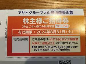 ☆アサヒビール　株主優待　大山崎山荘美術館　株主招待券☆